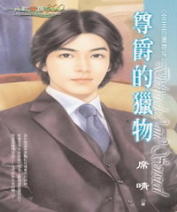 金主的獵物系列（3）：尊爵的獵物