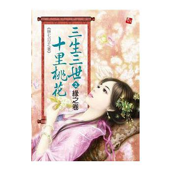 三生三世十里桃花（2）：緣之卷（完）