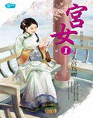 宮女1：入宮為婢