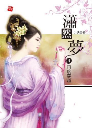 瀟然夢（4）：再度穿越