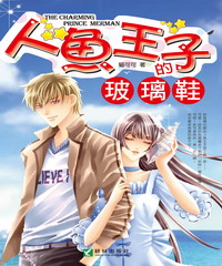 人魚王子的玻璃鞋(全一冊)