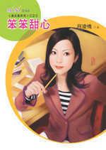 俏女郎系列三之三:笨笨甜心
