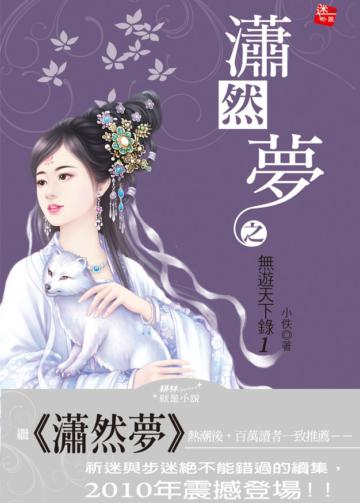 瀟然夢之無遊天下錄（1）： 失憶