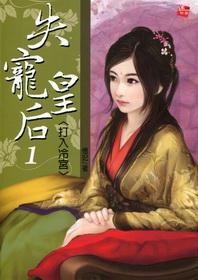 失寵皇后(1):打入冷宮