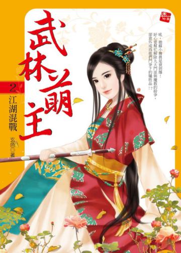 武林萌主(2):江湖混戰