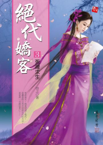絕代嬌客(3):死裡求生