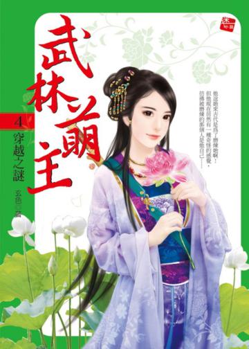 武林萌主(4):穿越之謎