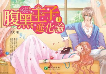 腹黑王子進化論(1)