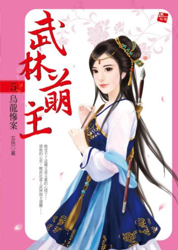 武林萌主(5):烏龍慘案