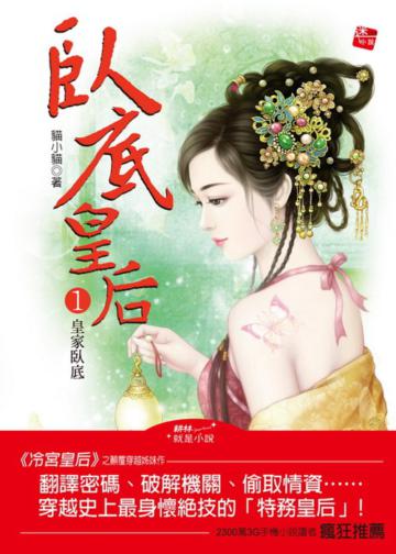 臥底皇后(1):皇家臥底