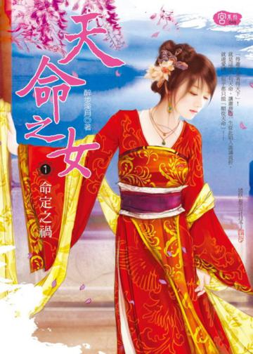 天命之女(1):命定之禍
