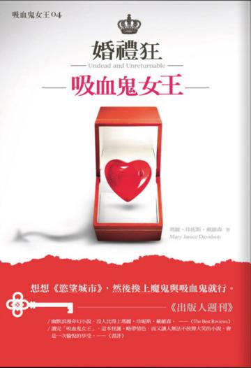 吸血鬼女王(4):婚禮狂吸血鬼女王