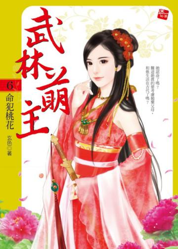 武林萌主(6):命犯桃花(完)