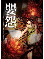 嬰怨(新版)