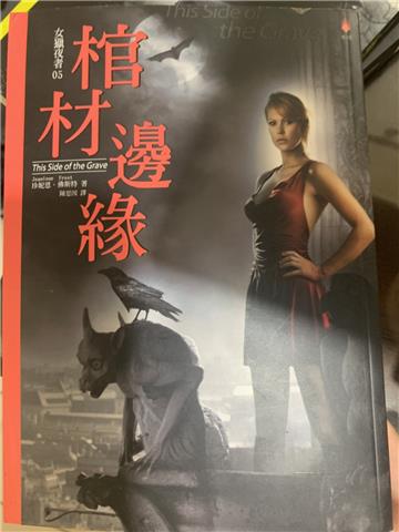 女獵夜者 5 棺材邊緣
