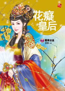 花癡皇后（2）：替身公主