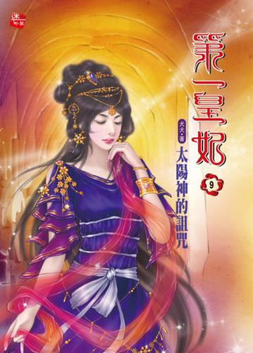 第一皇妃（9）：太陽神的詛咒