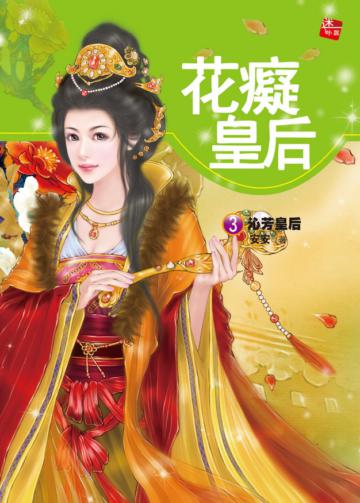 花癡皇后（3）：沁芳皇后（最終回）