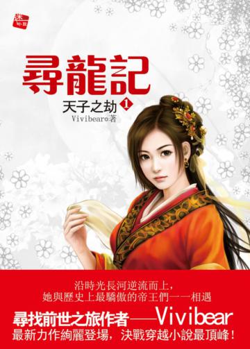 尋龍記（1）：天子之劫