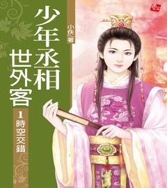少年丞相世外客1