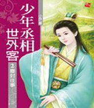 少年丞相世外客2塵封往事