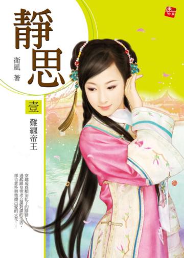 靜思（1）：難纏帝王