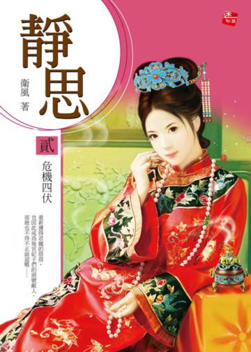 靜思（2）：危機四伏