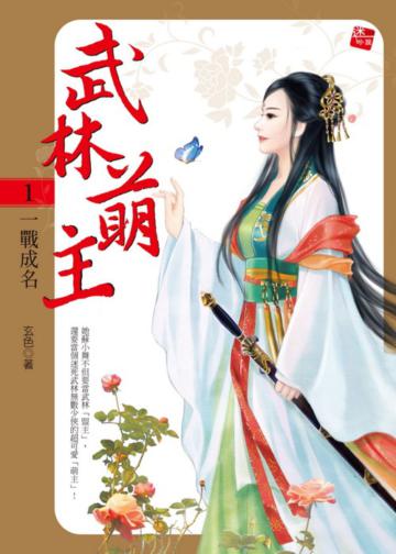 武林萌主（1）：一戰成名