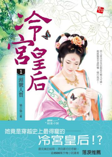 冷宮皇后（1）： 頭號人質
