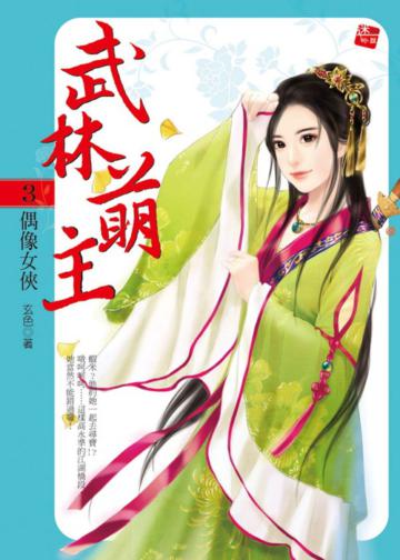 武林萌主（3）：偶像女俠