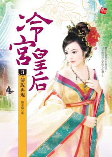 冷宮皇后（3）：傳說再現（完）
