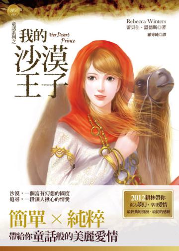 童話系列之我的沙漠王子