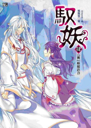 馭妖（4）：「男」粉知己！？