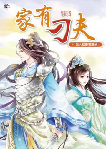 家有刁夫(4):男人就是會惹禍!