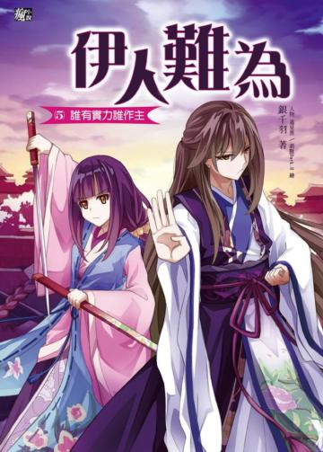 伊人難為(5):誰有實力誰作主