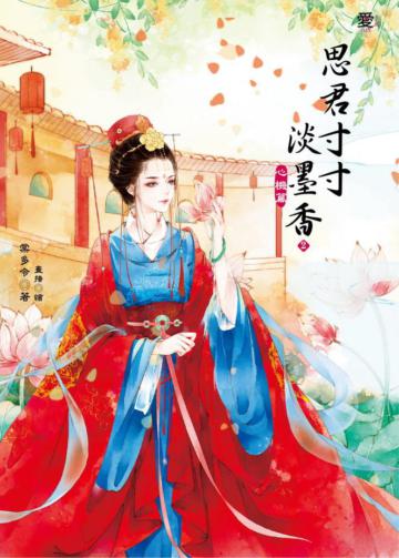 思君寸寸淡墨香(2):心機篇