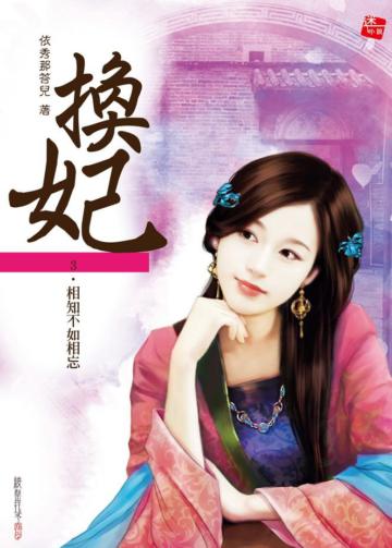 換妃(3):相知不如相忘