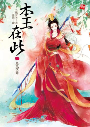 本王在此(1):鳳凰落難