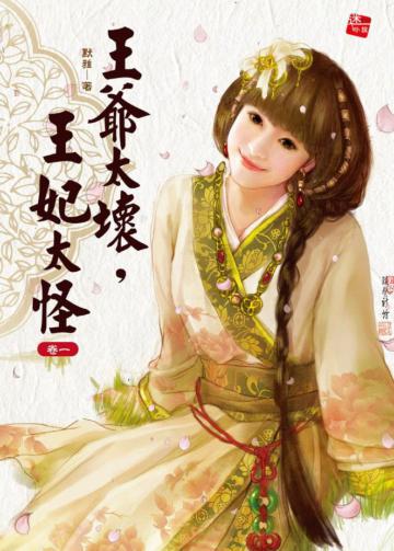 王爺太壞,王妃太怪(卷一)