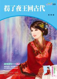 拐了夜王回古代