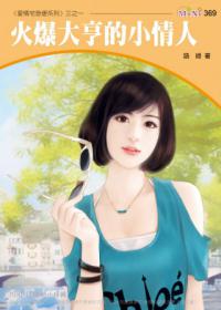 愛情宅急便系列（1）：火爆大亨的小情人