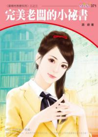 愛情宅急便系列（3）：完美老闆的小祕書