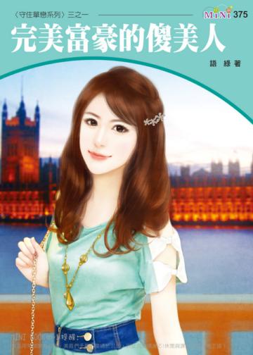 完美富豪的傻美人