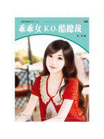 乖乖女KO酷總裁：豪門嬌妻系列四之二