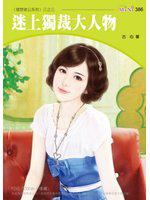 迷上獨裁大人物：理想老公系列三之三