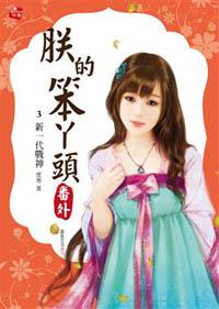朕的笨丫頭番外(3):新一代戰神