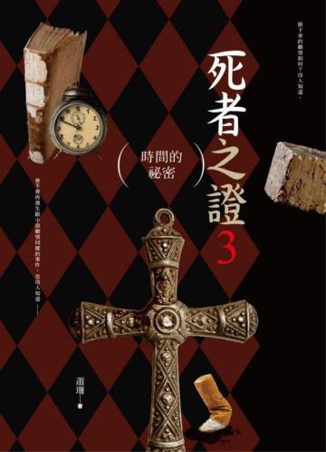 死者之證（3）：時間的祕密（完）