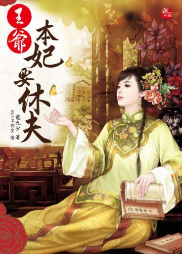 王爺，本妃要休夫