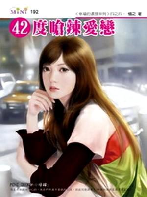 幸福的濃度系列（4）：42度嗆辣愛戀