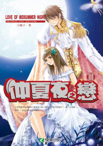 仲夏夜之戀(3):(完結篇)